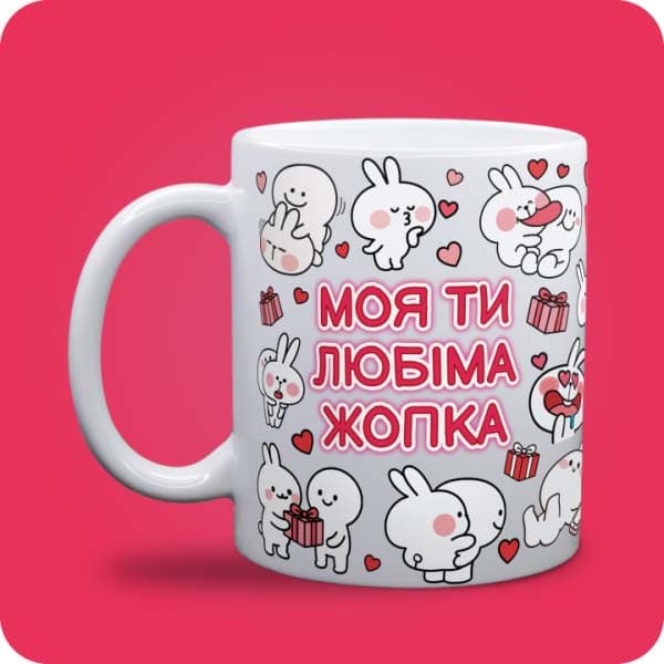 Біла чашка з закоханими білими зайчиками, сердечками та написом "Моя ти любіма жопка", вигляд чашки біла з блискітками і без блискіток