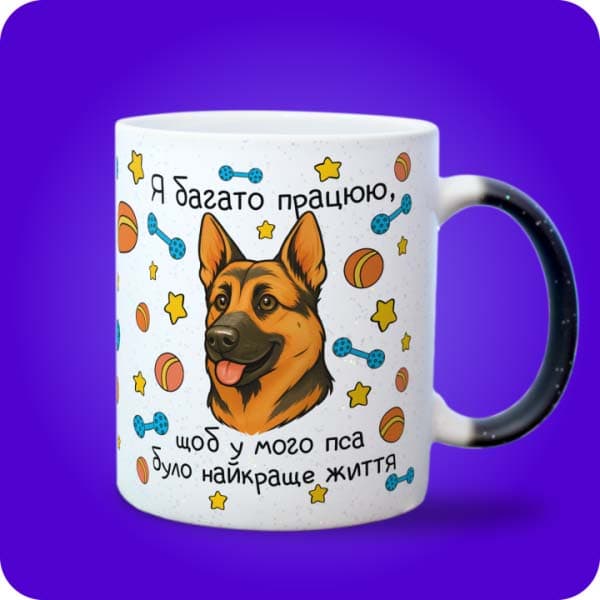 Чашка з німецькою вівчаркою та написом "Я багато працюю, щоб у мого пса було найкраще життя", вигляд спереду, вигляд з правого боку