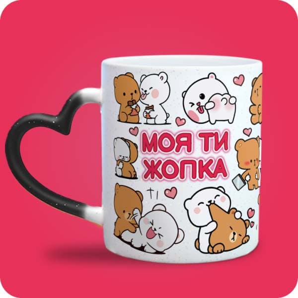 Біла чашка з милими білими та коричневими ведмедиками, сердечками та написом "Моя ти жопка", вигляд чашки хамелеон з ручкою сердечко