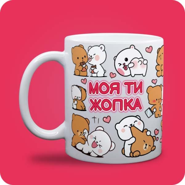 Біла чашка з милими білими та коричневими ведмедиками, сердечками та написом "Моя ти жопка", вигляд чашки біла з блискітками і без блискіток