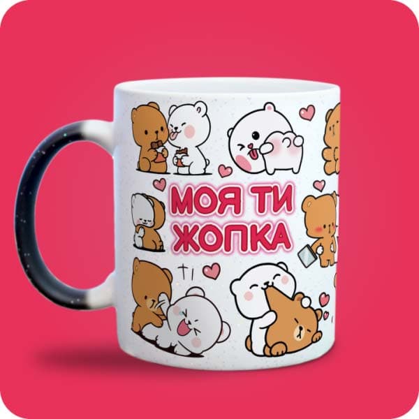 Біла чашка з милими білими та коричневими ведмедиками, сердечками та написом "Моя ти жопка", вигляд з лівого боку