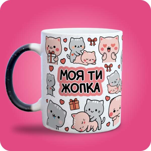 Біла чашка з різнокольоровими котиками, сердечками, подарунками та написом "Моя ти жопка", вигляд з лівого боку