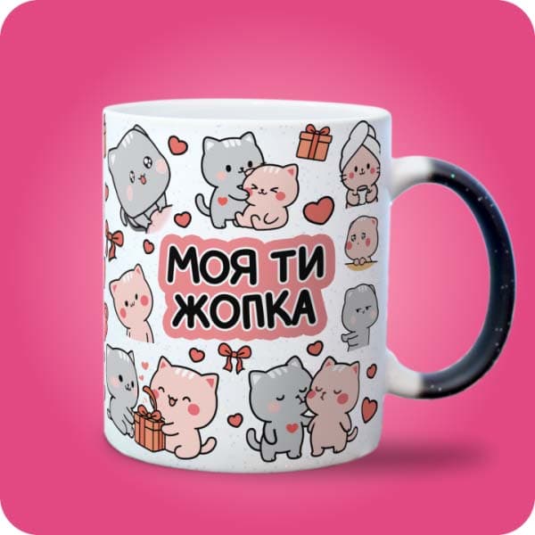 Біла чашка з різнокольоровими котиками, сердечками, подарунками та написом "Моя ти жопка", вигляд з правого боку