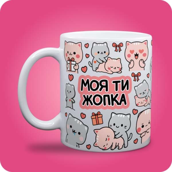 Біла чашка з різнокольоровими котиками, сердечками, подарунками та написом "Моя ти жопка", вигляд чашки біла з блискітками і без блискіток