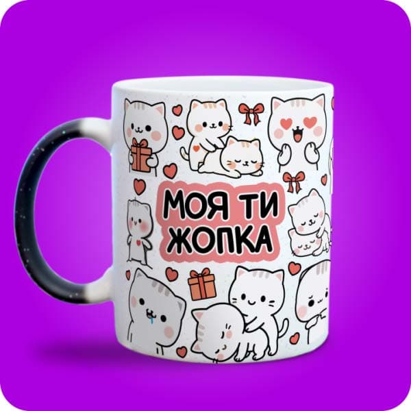 Біла чашка з милими білими котиками, сердечками, подарунками та написом "Моя ти жопка", вигляд з лівого боку