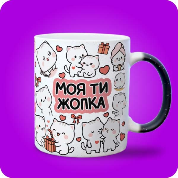 Біла чашка з милими білими котиками, сердечками, подарунками та написом "Моя ти жопка", вигляд з правого боку