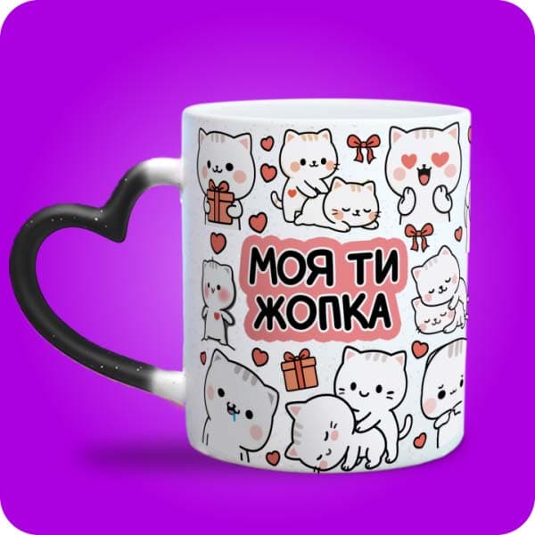 Біла чашка з милими білими котиками, сердечками, подарунками та написом "Моя ти жопка", вигляд чашки хамелеон з ручкою сердечко