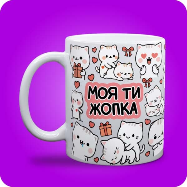 Біла чашка з милими білими котиками, сердечками, подарунками та написом "Моя ти жопка", вигляд чашки біла з блискітками і без блискіток