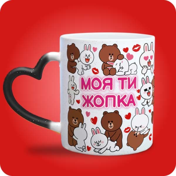 Біла чашка з закоханими ведмедиками, сердечками, поцілунками та написом "Моя ти жопка", вигляд чашки хамелеон з ручкою сердечко