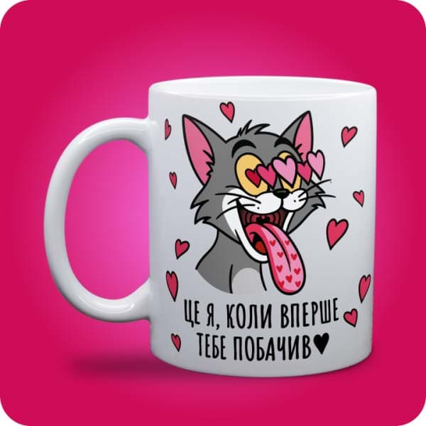 Біла чашка з закоханим сірим котом, очима-сердечками та написом "Це я, коли вперше тебе побачив", вигляд чашки біла з блискітками і без блискіток