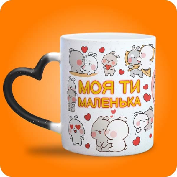 Біла чашка з милими закоханими зайчиками, сердечками та написом "Моя ти маленька", вигляд чашки хамелеон з ручкою сердечко