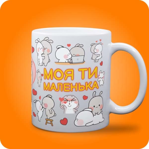 Біла чашка з милими закоханими зайчиками, сердечками та написом "Моя ти маленька", вигляд чашки біла з блискітками і без блискіток