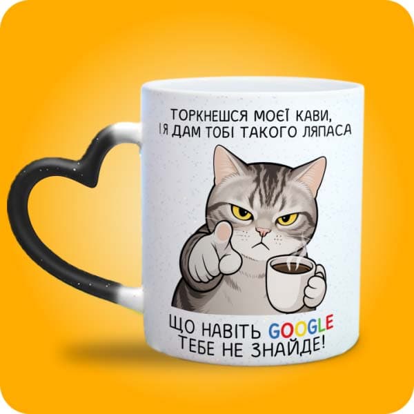 Біла чашка з сердитим котом, кавою та смішним написом "Торкнешся моєї кави", вигляд чашки хамелеон з ручкою сердечко