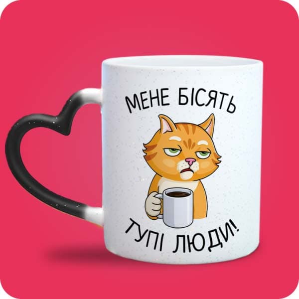 Біла чашка з котом, кавою та написом "Мене бісять тупі люди!", вигляд чашки хамелеон з ручкою сердечко