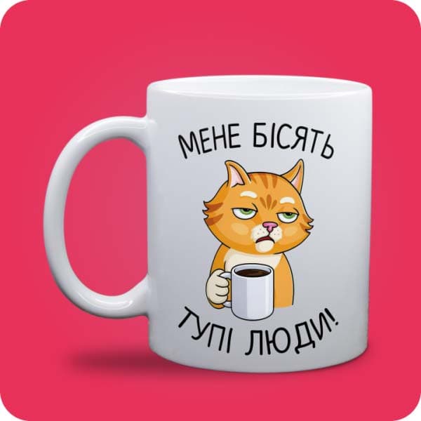 Біла чашка з котом, кавою та написом "Мене бісять тупі люди!", вигляд чашки біла з блискітками і без блискіток