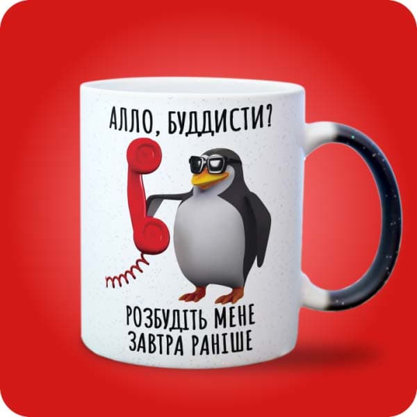 Біла чашка з пінгвіном, телефоном і написом "Алло, буддисти? Розбудіть мене завтра раніше", вигляд з правого боку