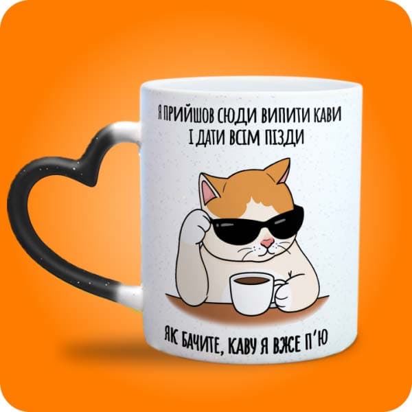 Біла чашка з котом у чорних окулярах, кавою та смішним написом, вигляд чашки хамелеон з ручкою сердечко