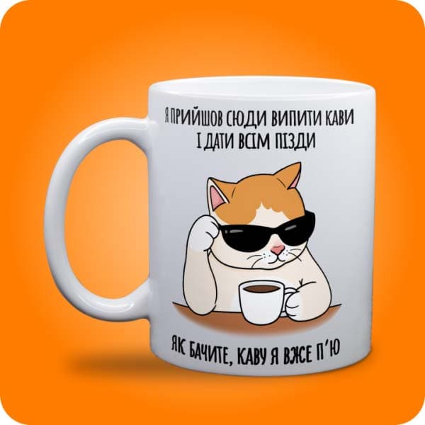 Біла чашка з котом у чорних окулярах, кавою та смішним написом, вигляд чашки біла з блискітками і без блискіток