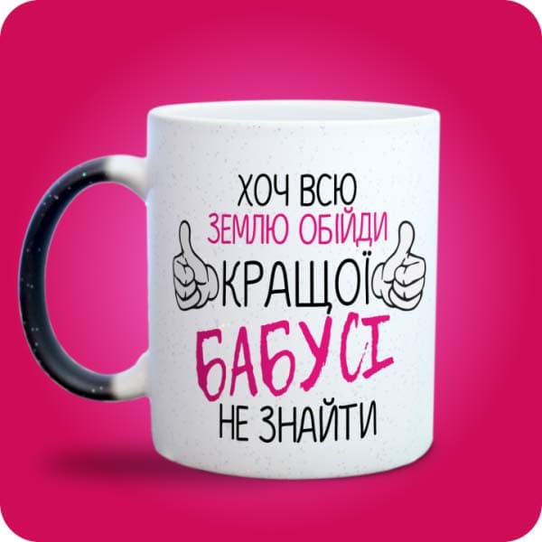 Біла чашка з написом "Хоч всю землю обійди, кращої бабусі не знайти", вигляд з лівого боку