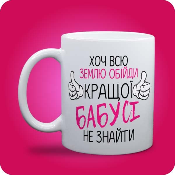 Біла чашка з написом "Хоч всю землю обійди, кращої бабусі не знайти", вигляд чашки біла з блискітками і без блискіток