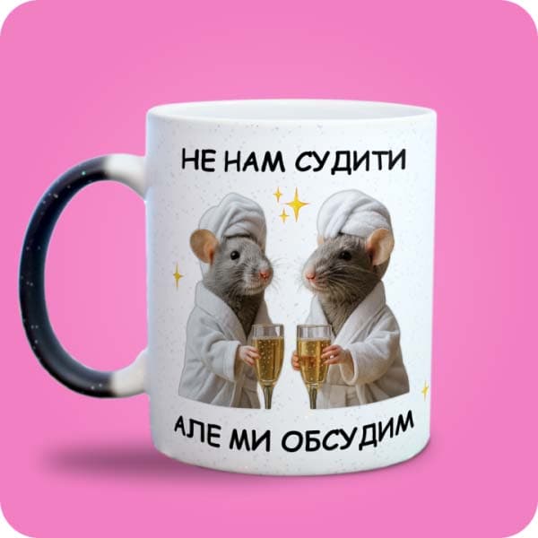 Біла чашка з двома кумедними крисками та написом "Не нам судити, але ми обсудим", вигляд з лівого боку