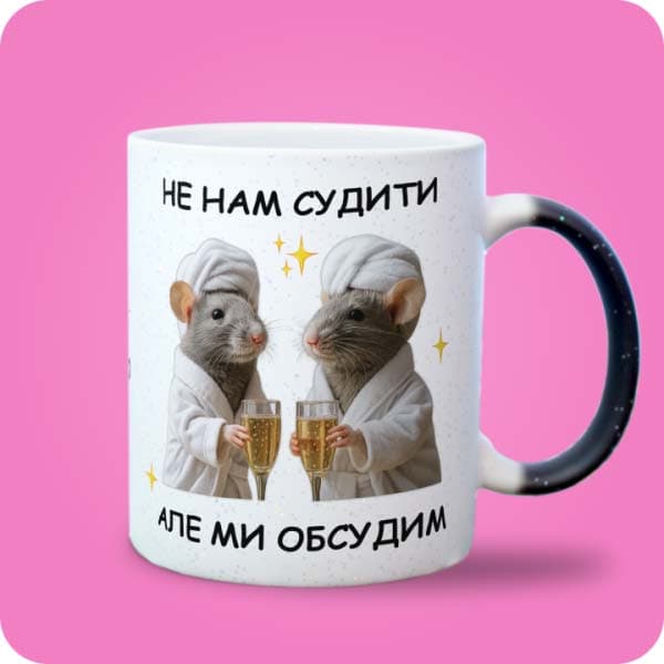 Біла чашка з двома кумедними крисками та написом "Не нам судити, але ми обсудим", вигляд з правого боку