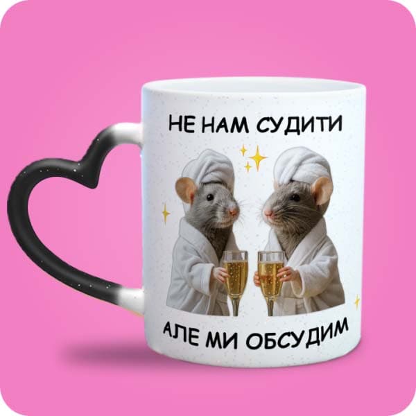 Біла чашка з двома кумедними крисками та написом "Не нам судити, але ми обсудим", вигляд чашки хамелеон з ручкою сердечко