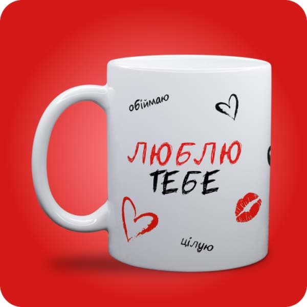 Біла чашка з написом "Люблю тебе", сердечками та червоним поцілунком, вигляд чашки біла з блискітками і без блискіток