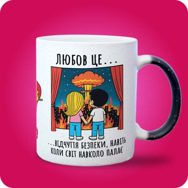 Біла чашка в стилі Love is із закоханою парою та написом "Любов це відчуття безпеки, навіть коли світ навколо палає", вигляд з правого боку