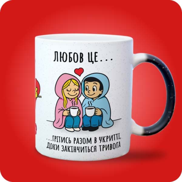 Біла чашка в стилі Love is із закоханою парою під ковдрою та написом "Грітись разом в укритті, доки закінчиться тривога", вигляд з правого боку