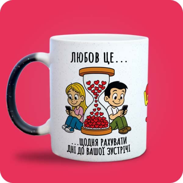 Біла чашка в стилі Love is із закоханою парою, годинником із сердечками та написом про очікування зустрічі, вигляд з лівого боку