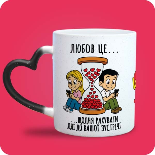 Біла чашка в стилі Love is із закоханою парою, годинником із сердечками та написом про очікування зустрічі, вигляд чашки хамелеон з ручкою сердечко