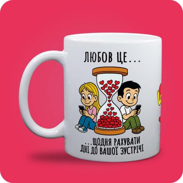 Біла чашка в стилі Love is із закоханою парою, годинником із сердечками та написом про очікування зустрічі, вигляд чашки біла з блискітками і без блискіток