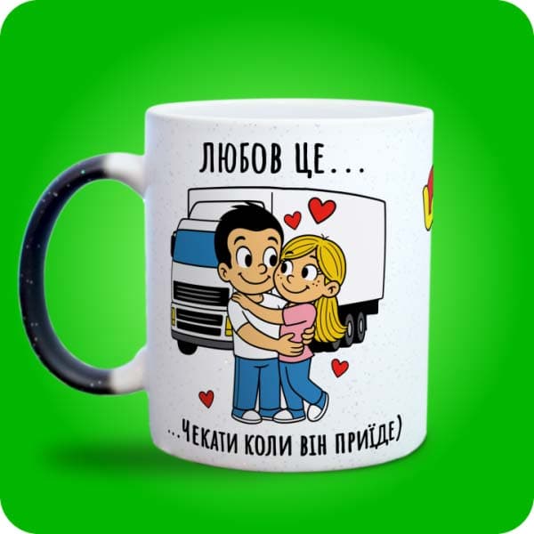 Біла чашка в стилі Love is із закоханою парою біля вантажівки та написом "Чекати, коли він приїде", вигляд з лівого боку