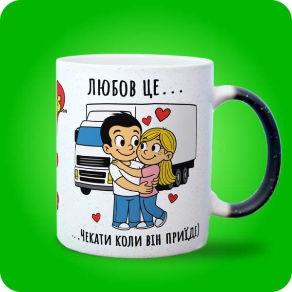 Біла чашка в стилі Love is із закоханою парою біля вантажівки та написом "Чекати, коли він приїде", вигляд з правого боку