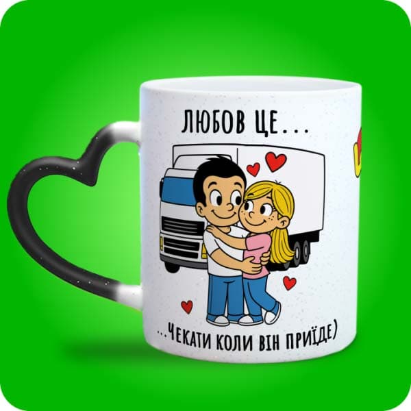 Біла чашка в стилі Love is із закоханою парою біля вантажівки та написом "Чекати, коли він приїде", вигляд чашки хамелеон з ручкою сердечко
