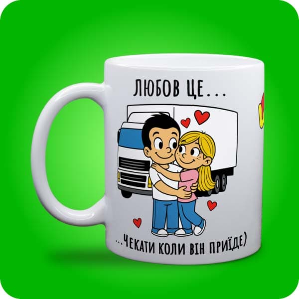 Біла чашка в стилі Love is із закоханою парою біля вантажівки та написом "Чекати, коли він приїде", вигляд чашки біла з блискітками і без блискіток