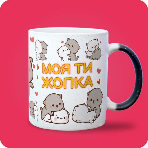 Біла чашка з блискітками «Моя ти жопка» з милими котиками, вигляд з правого боку
