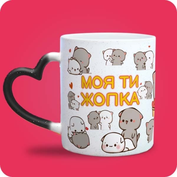Біла чашка з блискітками «Моя ти жопка» з милими котиками, вигляд чашки хамелеон з ручкою сердечко