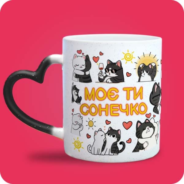 Біла чашка з котиками, сердечками та написом "Моє ти сонечко", вигляд чашки хамелеон з ручкою сердечко
