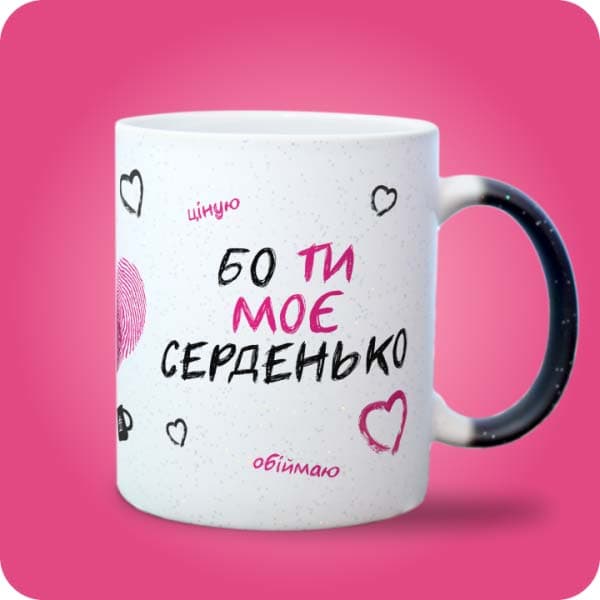 Чашка з написом «Бо ти моє серденько» та рожевими сердечками, вигляд з правого боку