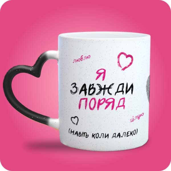 Чашка з написом «Бо ти моє серденько» та рожевими сердечками, вигляд чашки хамелеон з ручкою сердечко