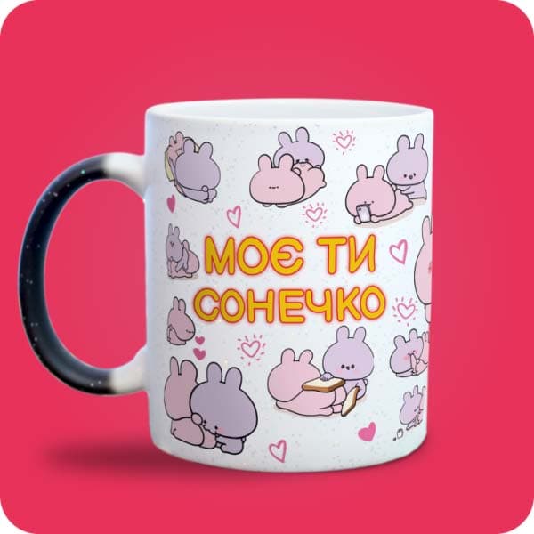 Чашка "Моє ти сонечко" з милими рожевими зайчиками та сердечками, вигляд спереду, вигляд з лівого боку