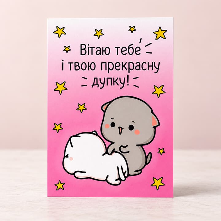 Смішна листівка з милими котиками, жовтими зірочками та написом "Вітаю тебе і твою прекрасну дупку!"